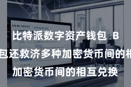 比特派数字资产钱包 Bitpie钱包还救济多种加密货币间的相互兑换