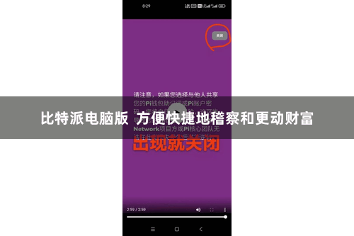 比特派电脑版 方便快捷地稽察和更动财富