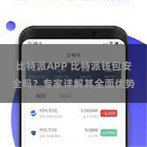 比特派APP 比特派钱包安全吗？专家详解其全面优势