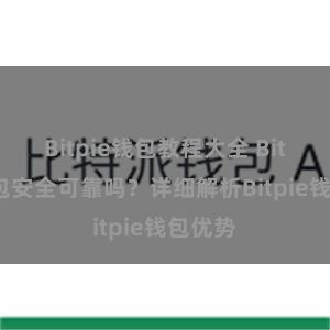 Bitpie钱包教程大全 Bitpie钱包安全可靠吗？详细解析Bitpie钱包优势