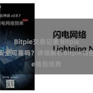 Bitpie交易记录 Bitpie钱包安全可靠吗？详细解析Bitpie钱包优势