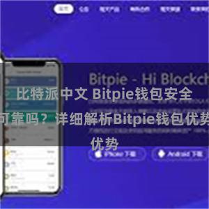 比特派中文 Bitpie钱包安全可靠吗？详细解析Bitpie钱包优势