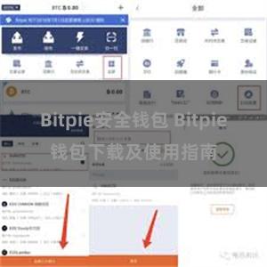 Bitpie安全钱包 Bitpie钱包下载及使用指南