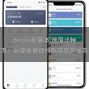 Bitpie新版本 选择比特派：最安全便捷的数字资产钱包