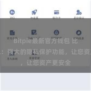 Bitpie最新官方钱包 比特派钱包：强大的隐私保护功能，让您资产更安全