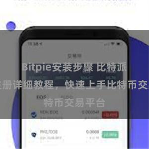 Bitpie安装步骤 比特派账号注册详细教程，快速上手比特币交易平台