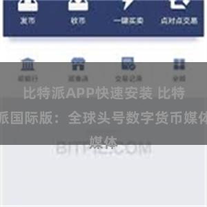 比特派APP快速安装 比特派国际版：全球头号数字货币媒体