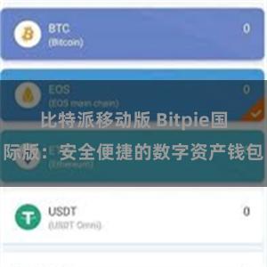 比特派移动版 Bitpie国际版：安全便捷的数字资产钱包