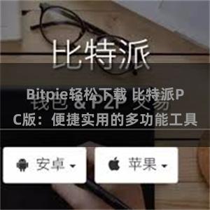 Bitpie轻松下载 比特派PC版：便捷实用的多功能工具