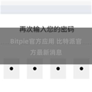 Bitpie官方应用 比特派官方最新消息