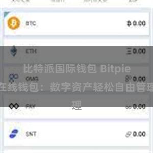 比特派国际钱包 Bitpie在线钱包：数字资产轻松自由管理