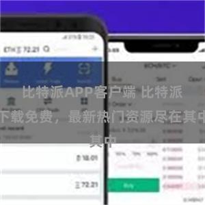 比特派APP客户端 比特派下载免费，最新热门资源尽在其中