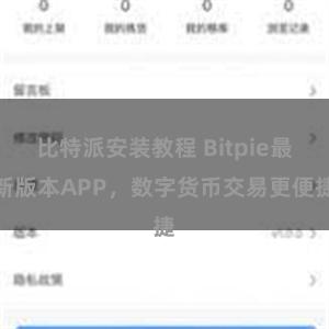 比特派安装教程 Bitpie最新版本APP，数字货币交易更便捷