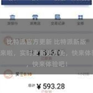 比特派官方更新 比特派新版APP来啦，实时更新更方便，快来体验吧！