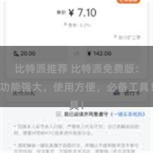 比特派推荐 比特派免费版：功能强大，使用方便，必备工具！