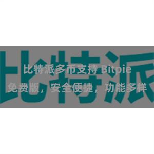 比特派多币支持 Bitpie免费版，安全便捷，功能多样
