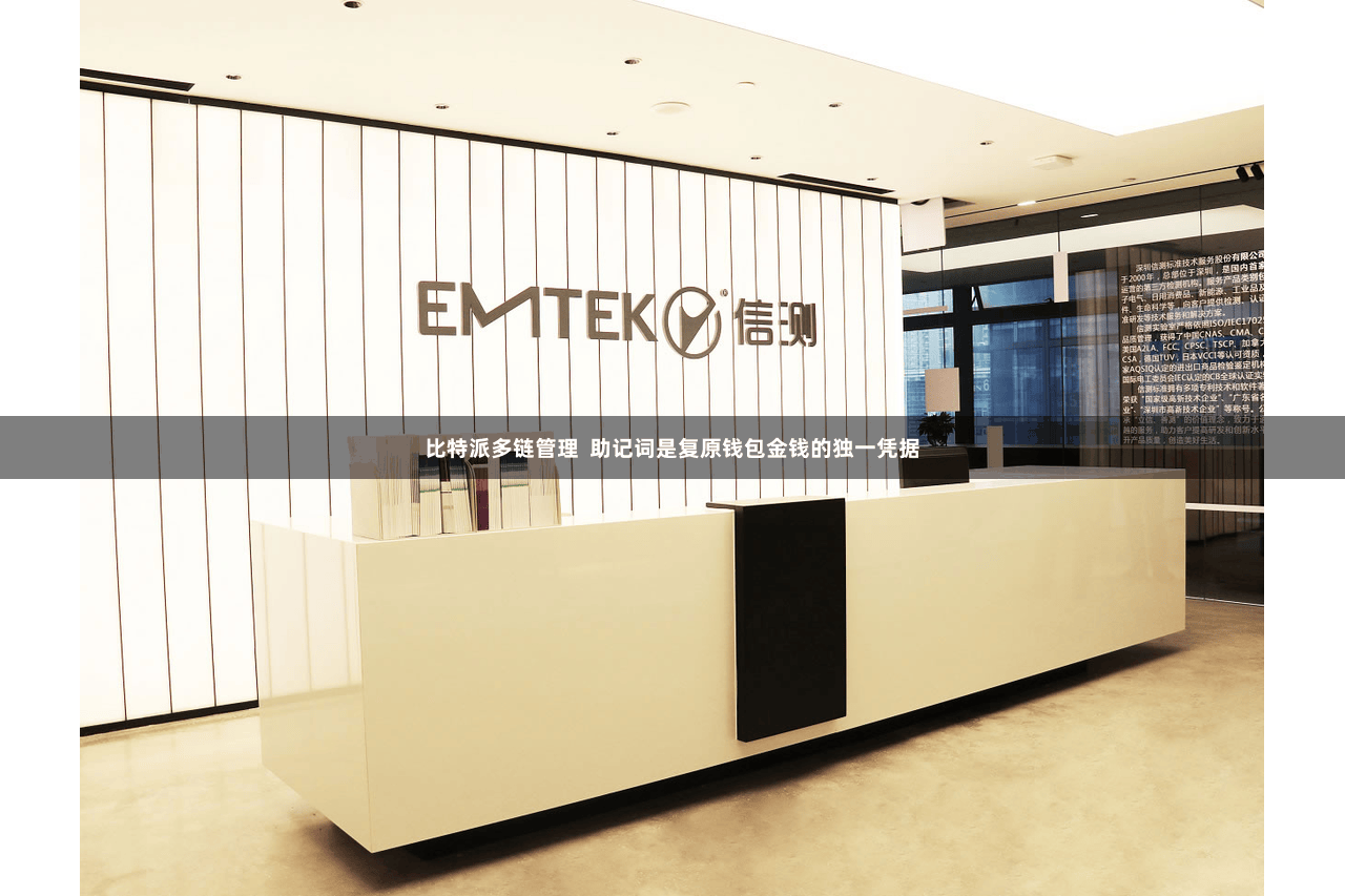 比特派多链管理  助记词是复原钱包金钱的独一凭据