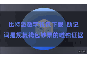 比特派数字钱包下载  助记词是规复钱包钞票的唯独证据