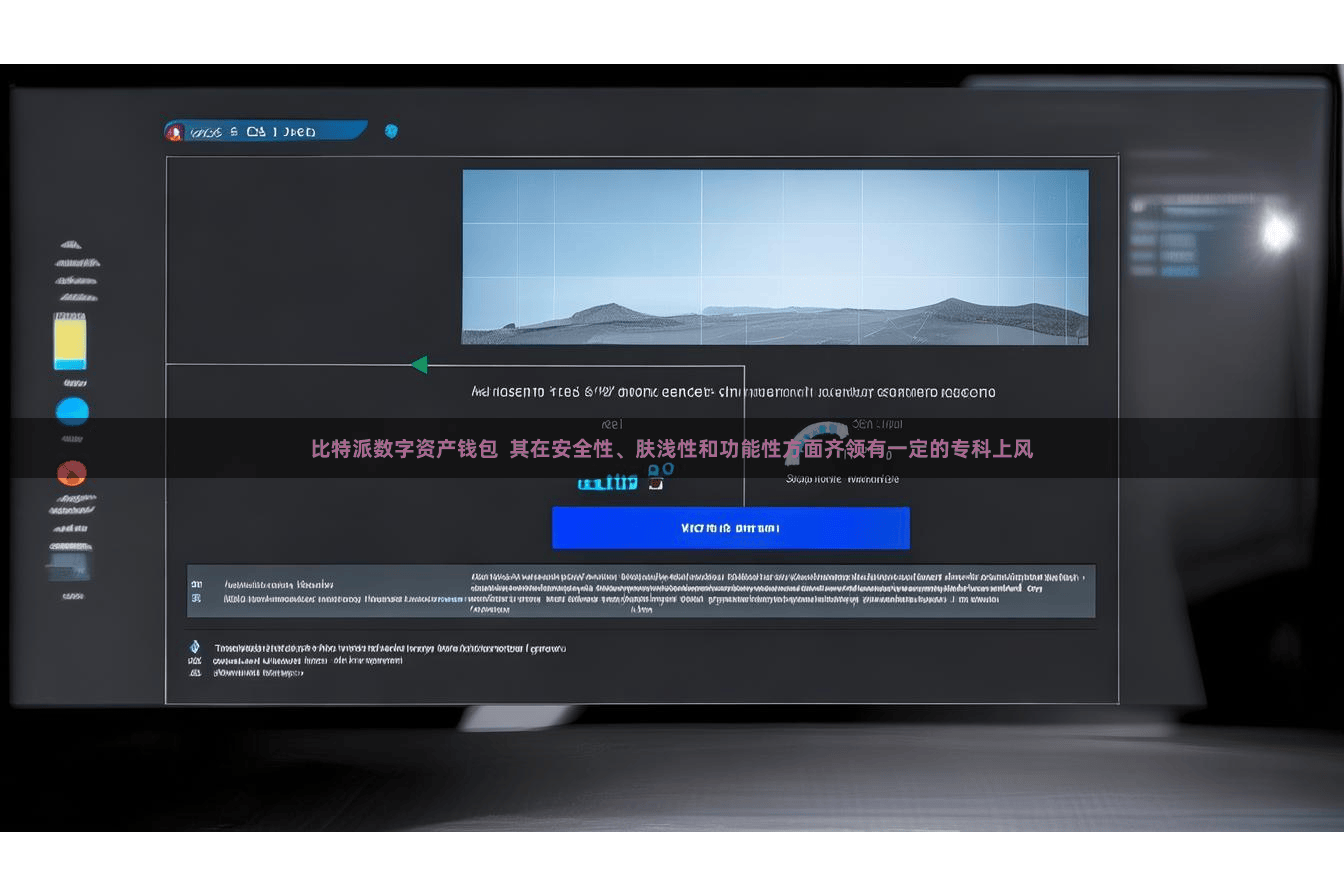 比特派数字资产钱包  其在安全性、肤浅性和功能性方面齐领有一定的专科上风