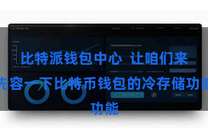 比特派钱包中心  让咱们来先容一下比特币钱包的冷存储功能