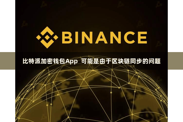 比特派加密钱包App  可能是由于区块链同步的问题