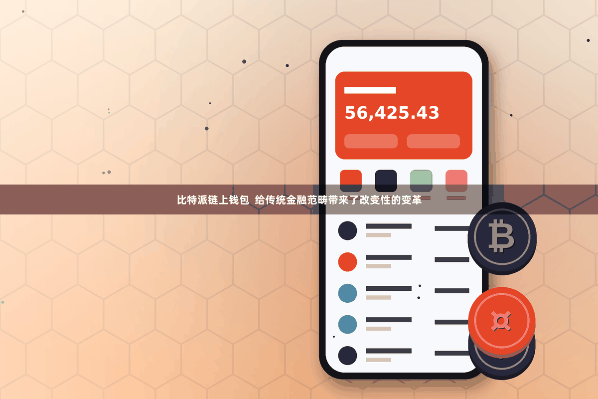 比特派链上钱包  给传统金融范畴带来了改变性的变革