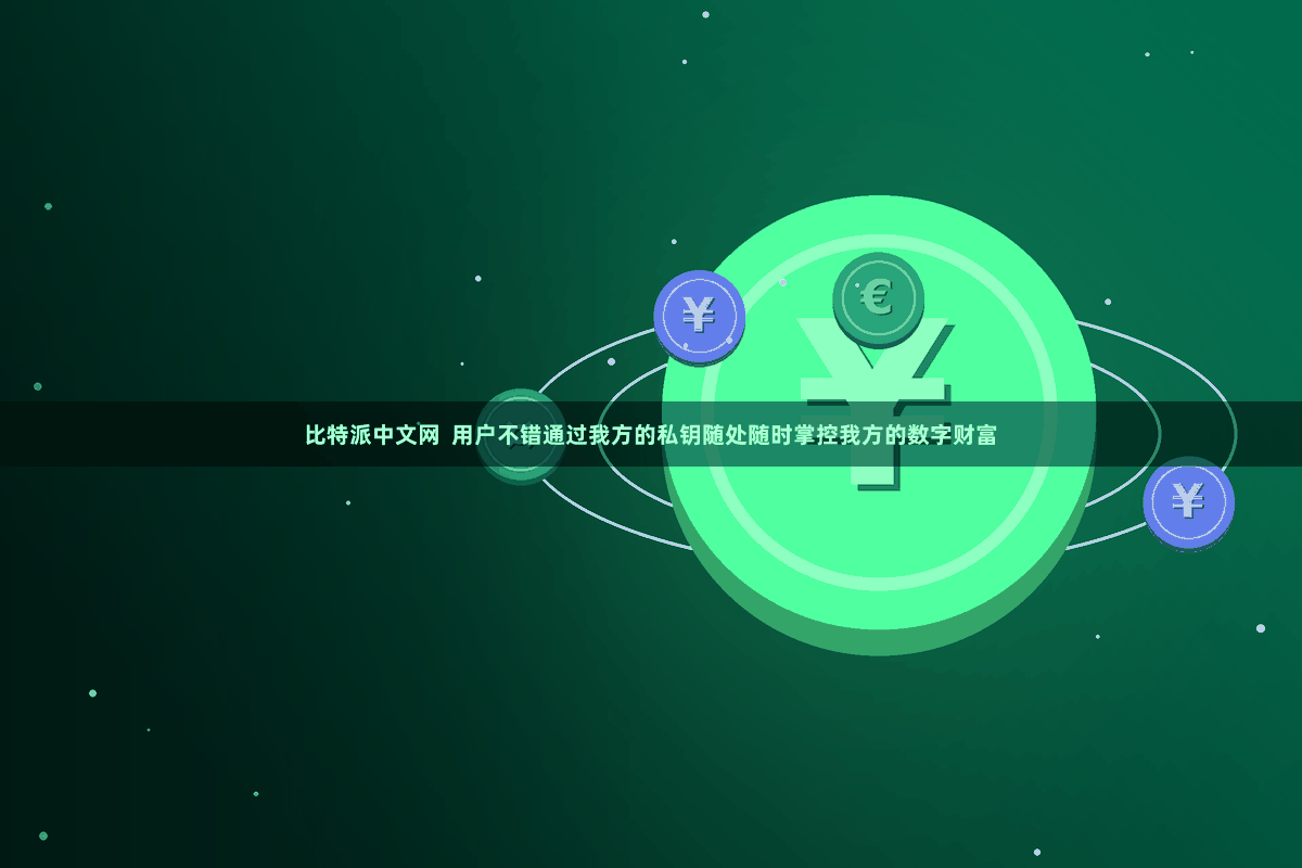 比特派中文网  用户不错通过我方的私钥随处随时掌控我方的数字财富