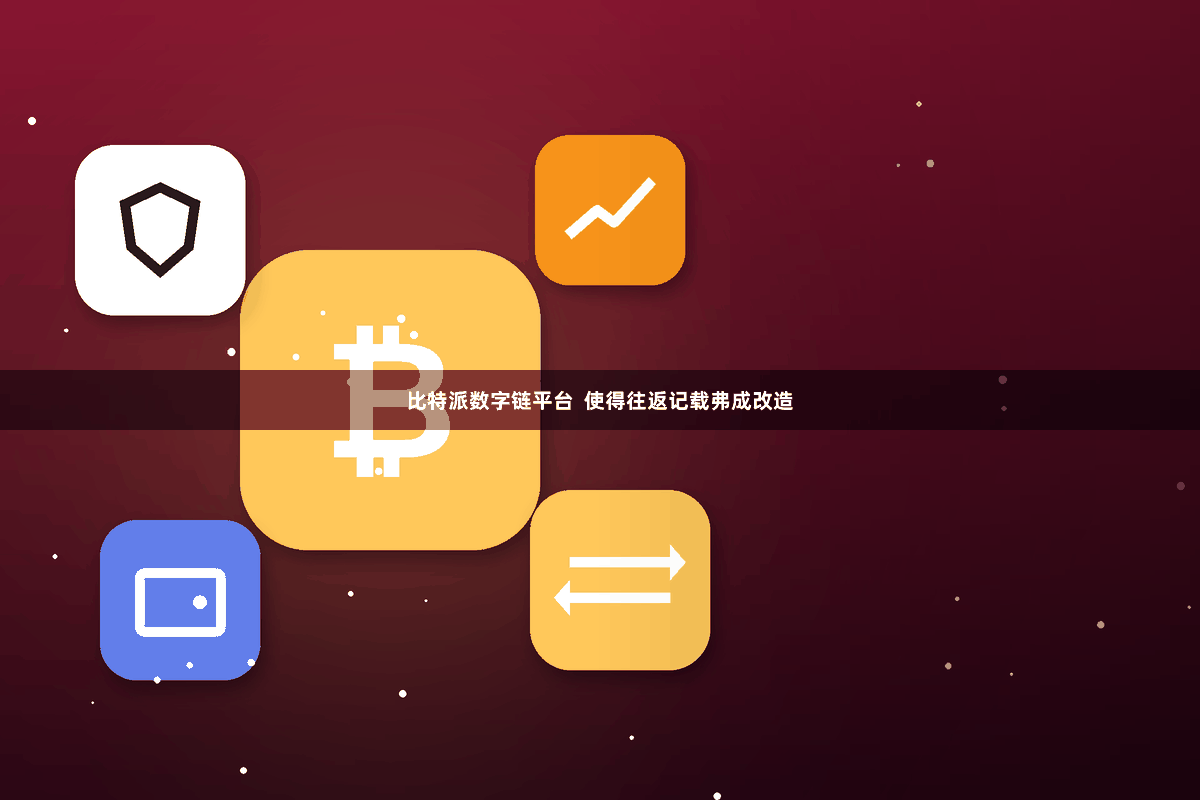 比特派数字链平台  使得往返记载弗成改造