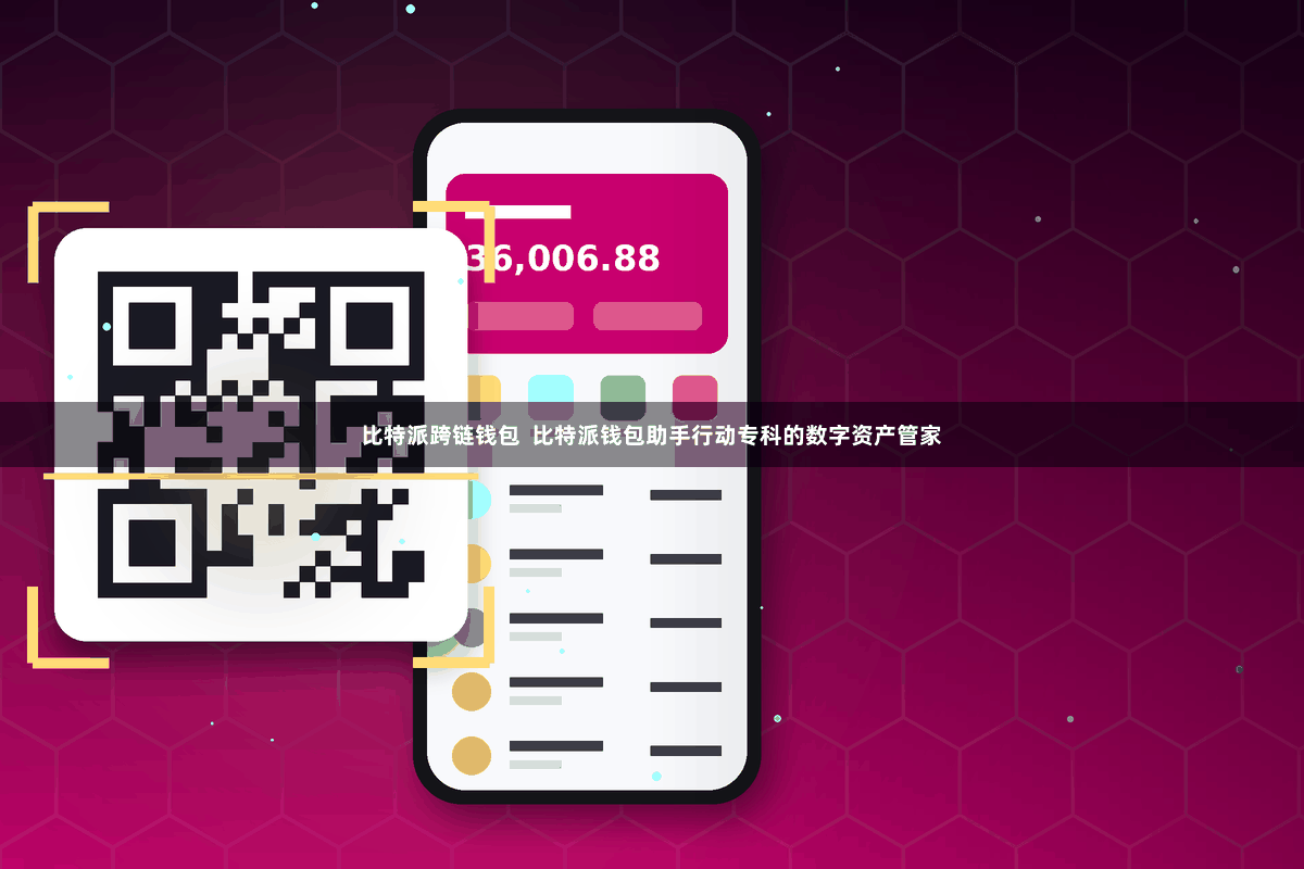 比特派跨链钱包  比特派钱包助手行动专科的数字资产管家