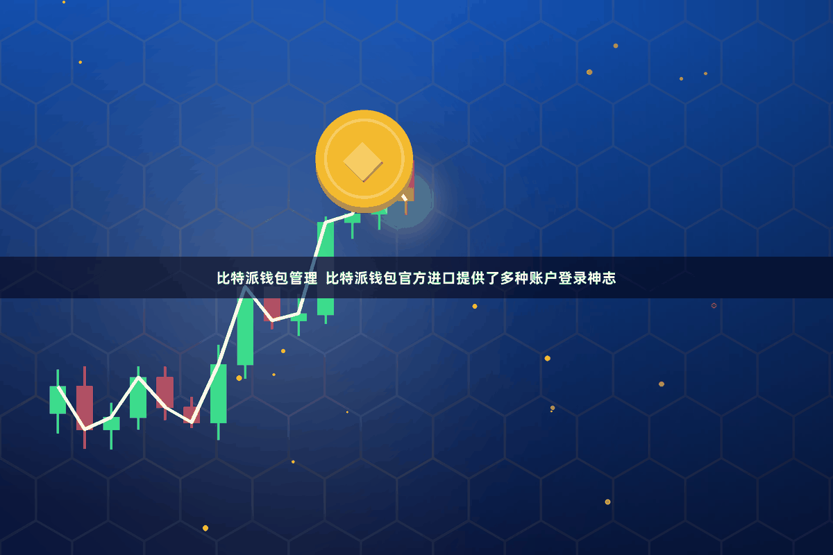 比特派钱包管理  比特派钱包官方进口提供了多种账户登录神志