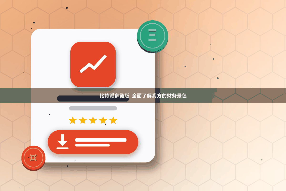 比特派多链版  全面了解我方的财务景色