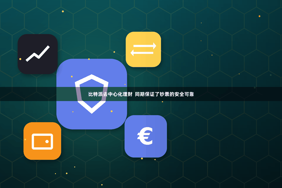 比特派去中心化理财  同期保证了钞票的安全可靠